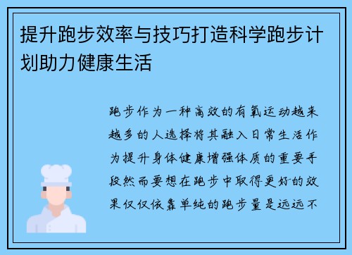 提升跑步效率与技巧打造科学跑步计划助力健康生活